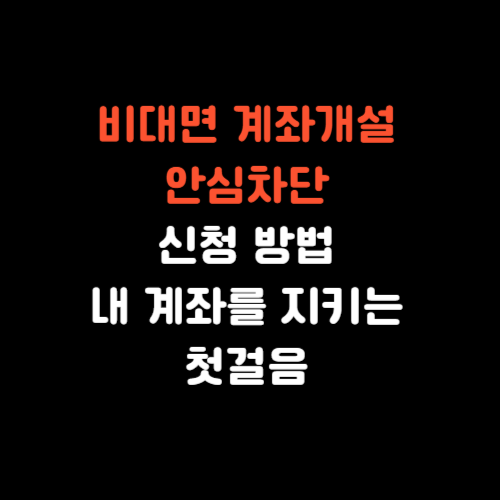 비대면 계좌개설 안심차단 신청