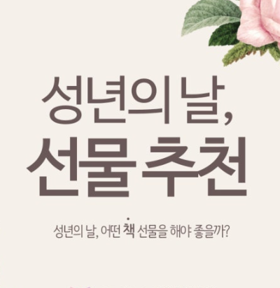 성년의 날 선물하기 좋은 추천 도서 4선