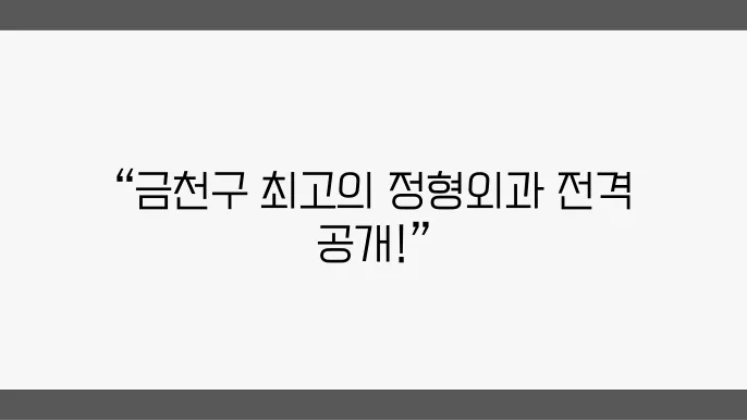 정형외과 치료 방법과 추천 TOP 5: 도수치료, 물리치료, 진료