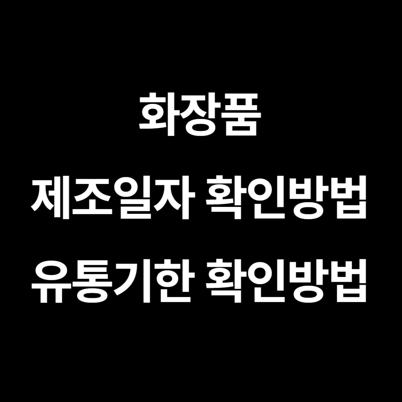 화장품 제조일자