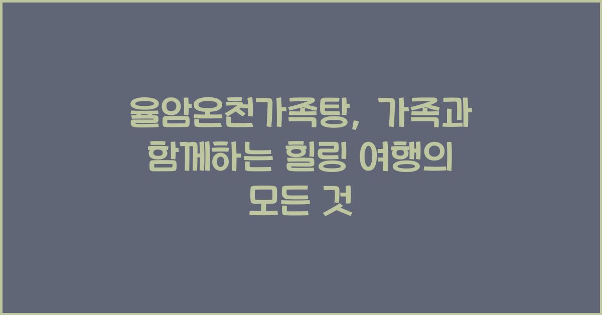 율암온천가족탕
