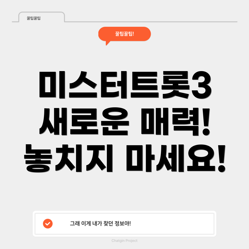 미스터트롯3