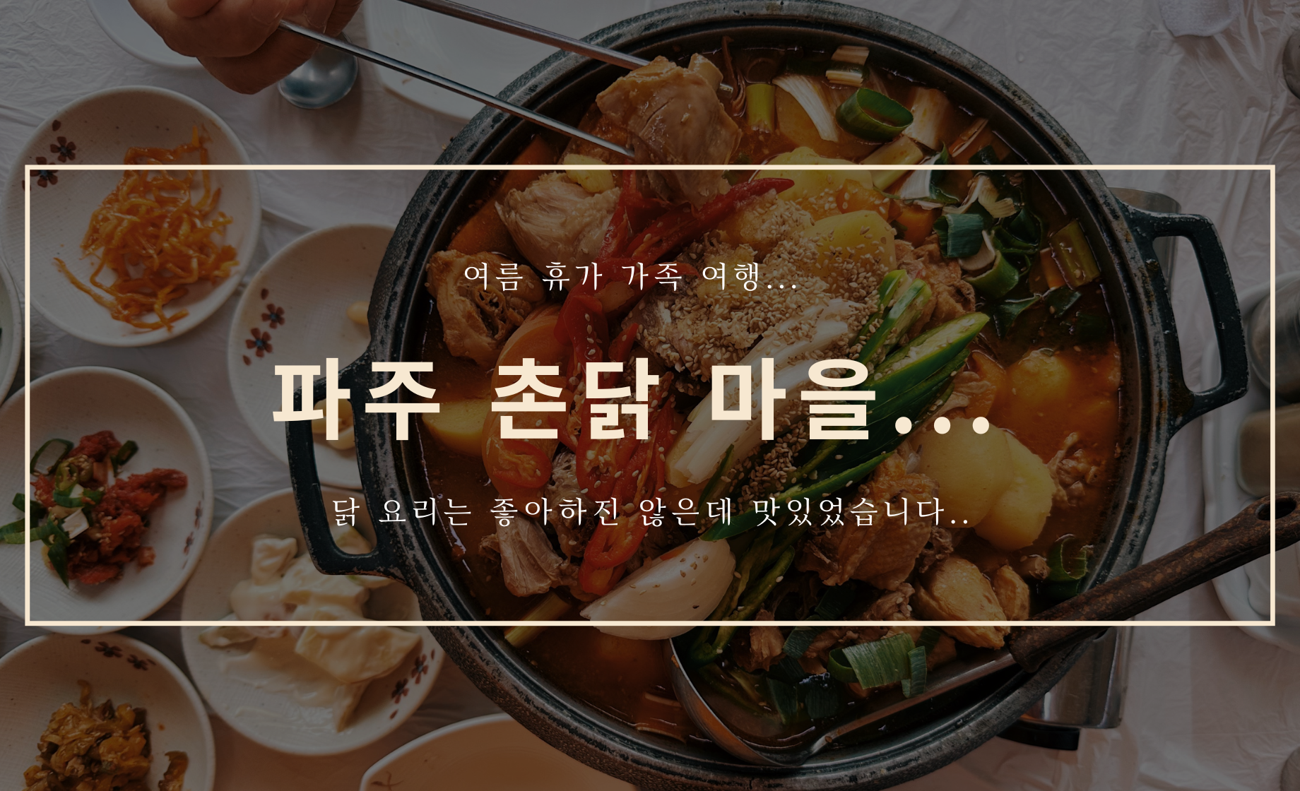 파주 맛집 - 촌닭 마을