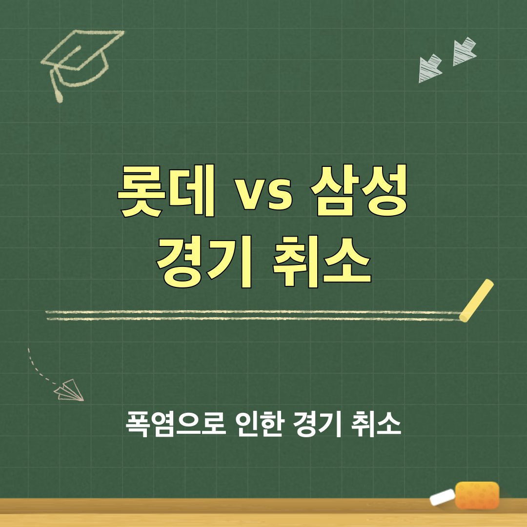롯데_삼성_폭염_경기취소