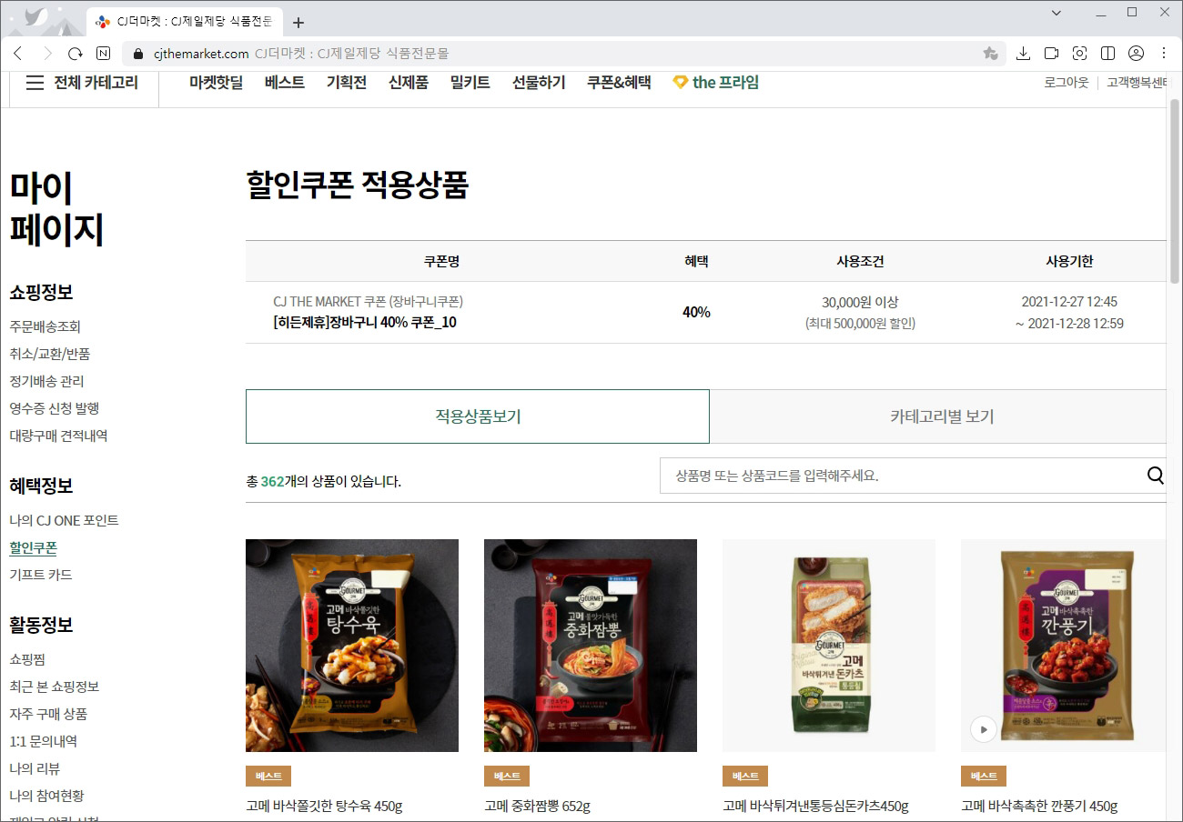 cj더마켓 할인쿠폰 적용상품