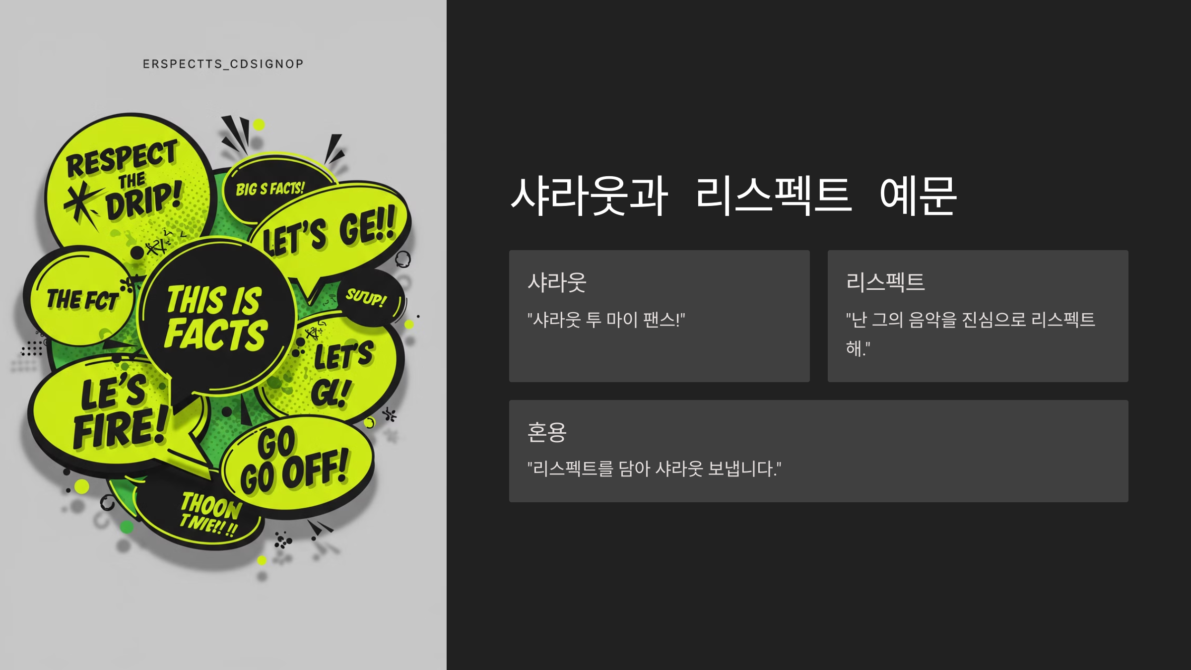 샤라웃과 리스펙트 예문