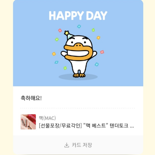 카카오 생일축하 카드와 선물