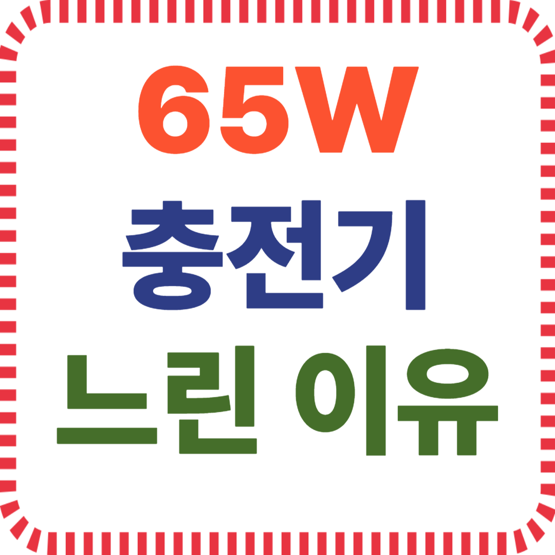 65W PD충전 문제, 고속충전 느림 원인, PD 케이블 전류, 충전기 전력 출력, USB-C 충전 호환, 전력 협상 실패