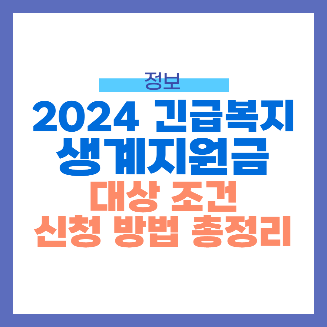 2024 긴급복지 생계지원금 신청방법 썸네일
