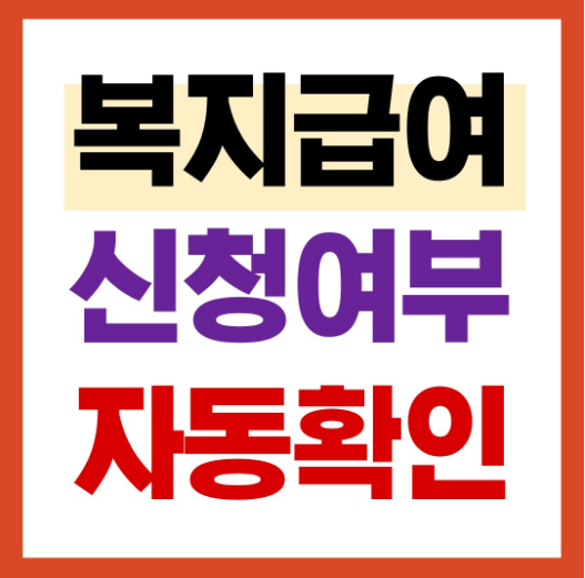 달라지는 복지급여 정보