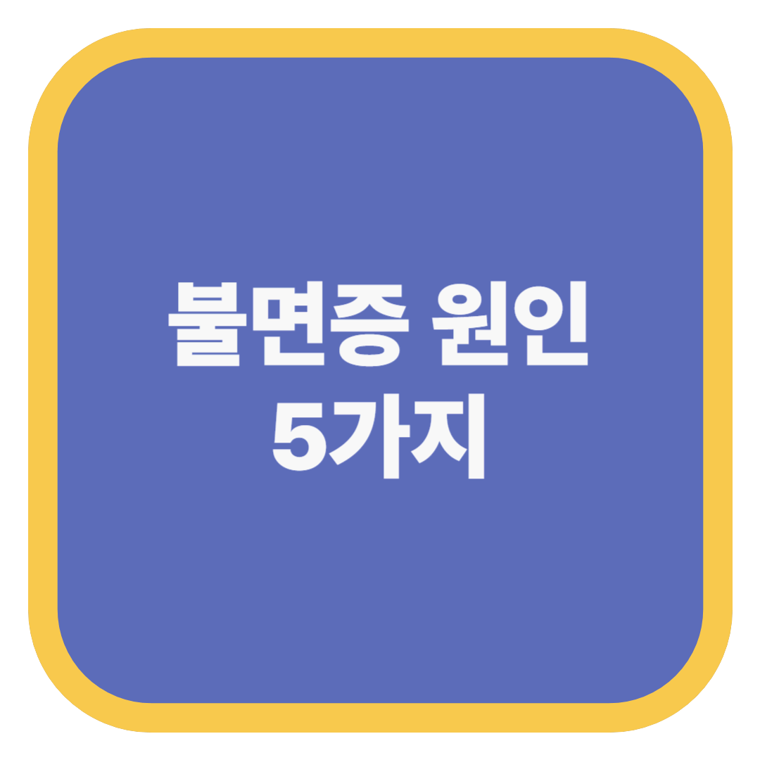불면증 원인 5가지