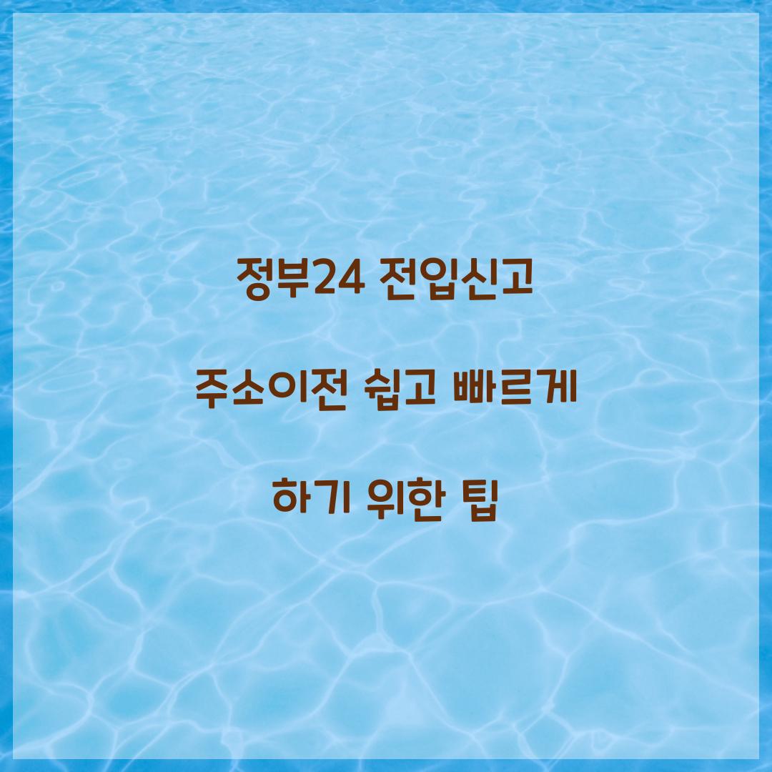 정부24 전입신고 주소이전