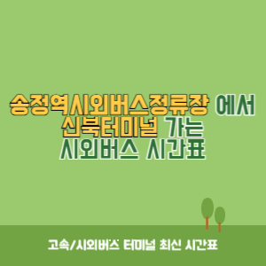 송정역시외버스정류장에서 신북터미널&nbsp;가는 시외버스 시간표 최신정보