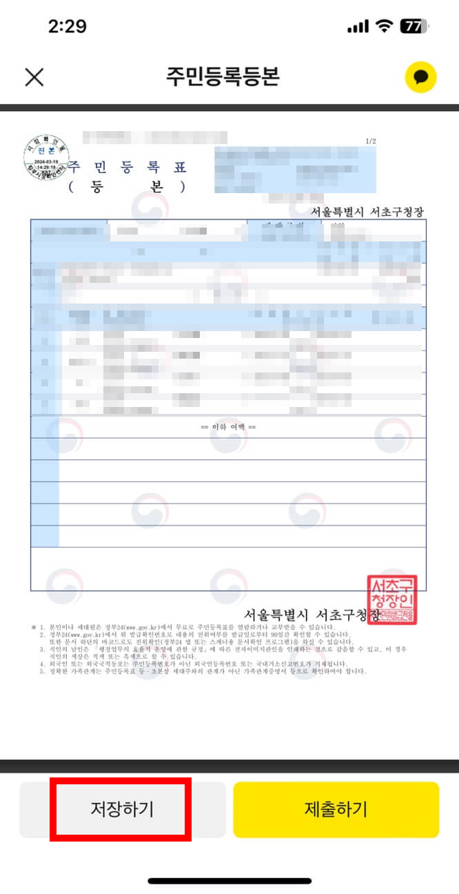 카카오톡으로 주민등록등본 발급하기