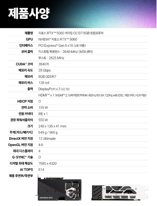 2. MSI RTX 5060 OC 스펙 핵심 요약 관련 사진