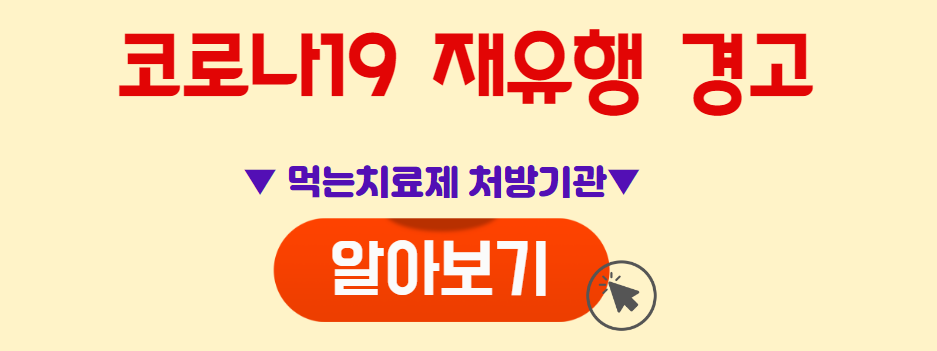 먹는 치료제 처방기관 알아보기