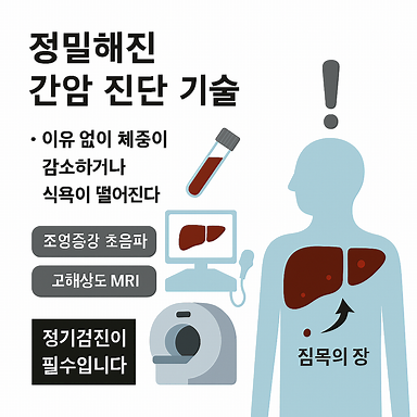 정밀해진 간암 진단 기술