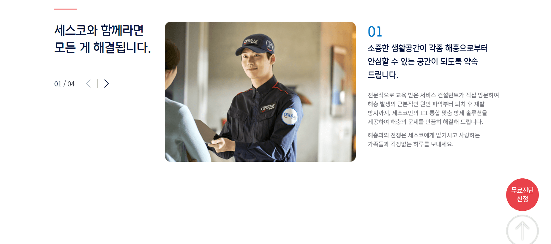 세스코가정집비용