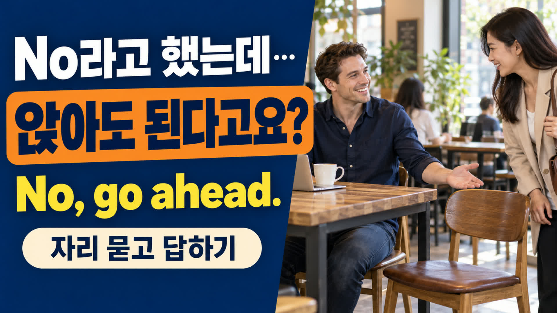 카페에서 남자가 빈 의자를 가리키며 여성에게 앉아도 된다고 안내하는 자리 영어 썸네일
