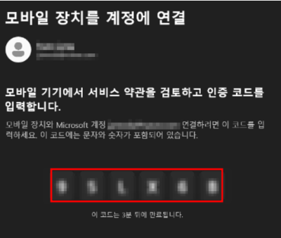 '모바일 장치를 계정에 연결'을 위한 6자리 문자