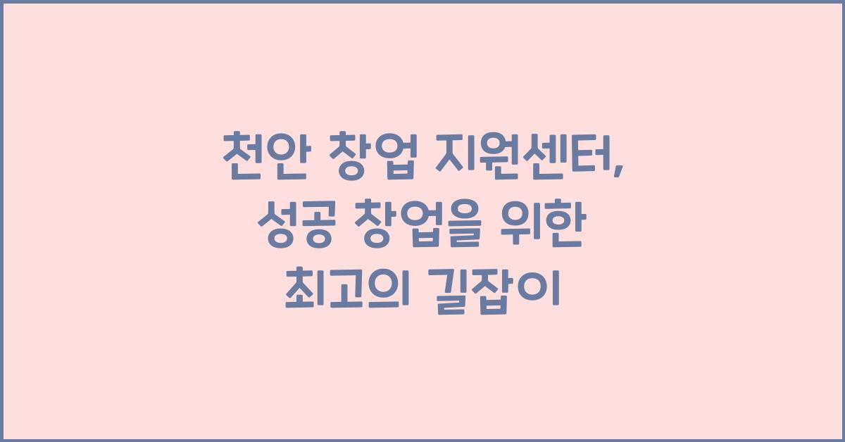 천안 창업 지원센터