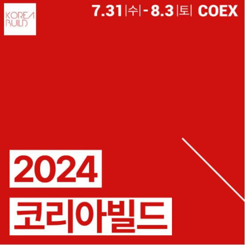 2024코리아빌드_포스터