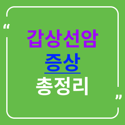 갑상선암 증상 총정리 표지이미지