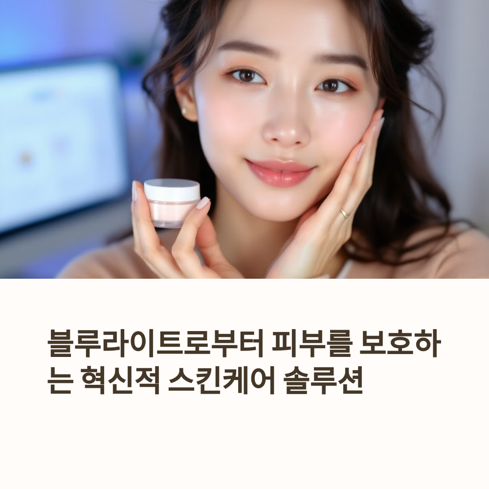 블루라이트 차단 스킨케어 썸네일
