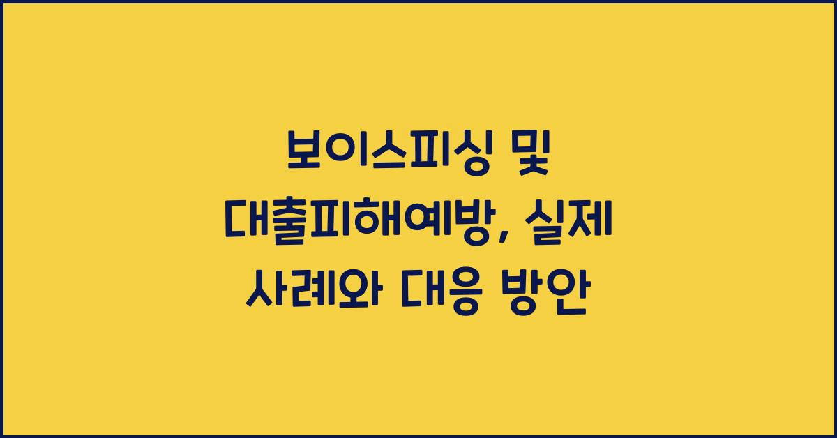 보이스피싱 및 대출피해예방