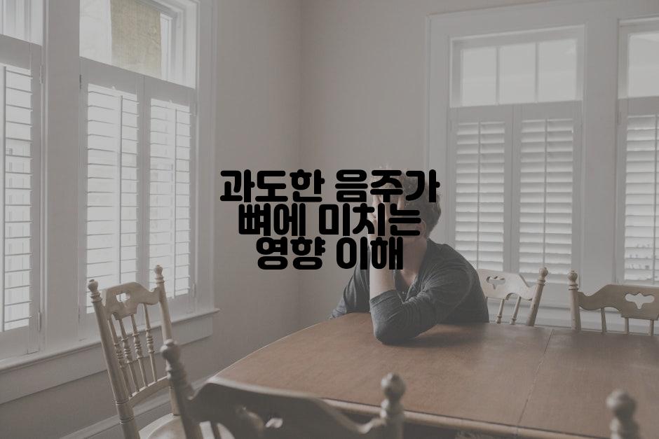 과도한 음주가 뼈에 미치는 영향 이해