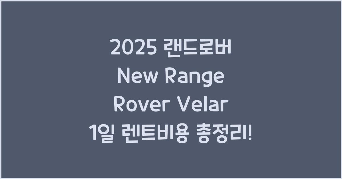 2025 랜드로버 New Range Rover Velar 1일 렌트비용