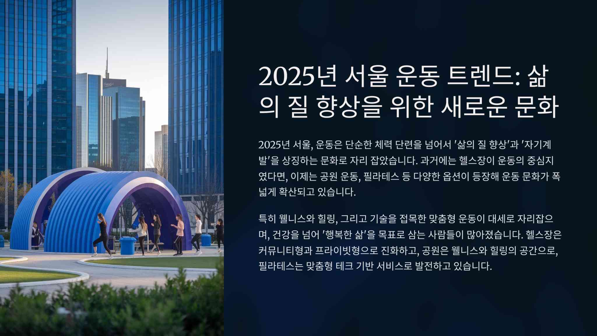 서울 운동 트렌드