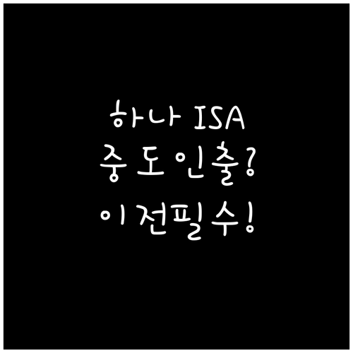 하나증권 ISA 중도 인출 조건 및 ..