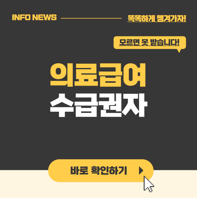 의료급여 수급권자란 대상 혜택 본인부담금