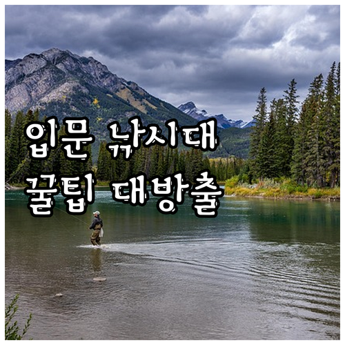 낚시 입문자를 위한 중고 낚시대 구매