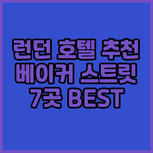 런던 베이커 스트리트 근처 호텔 추천