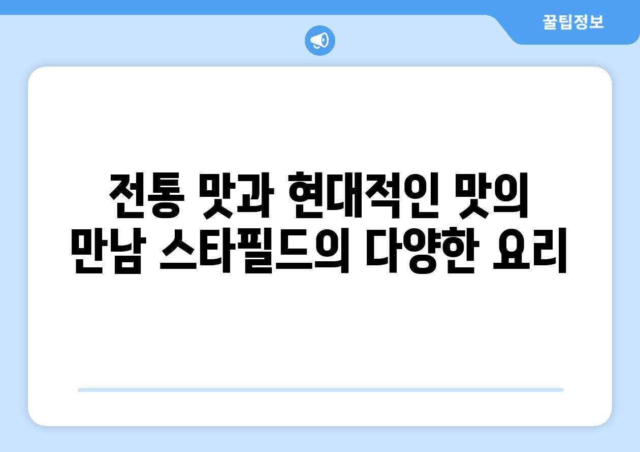 전통 맛과 현대적인 맛의 만남 스타필드의 다양한 요리