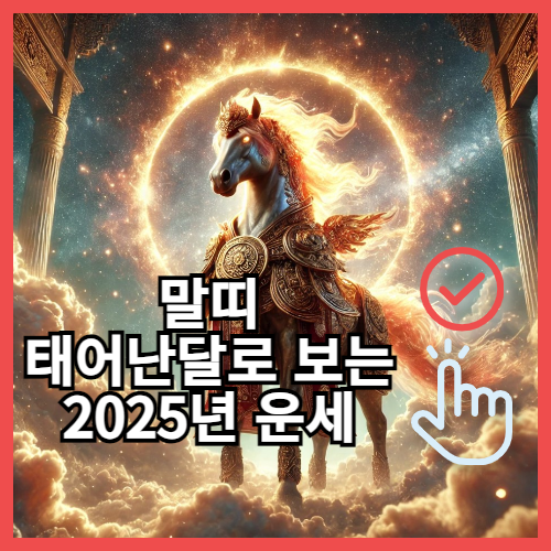 2025년 띠별운세