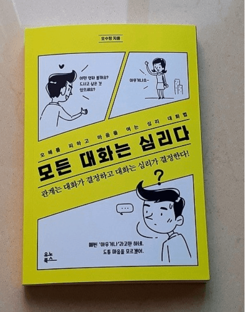 모든 대화는 심리다