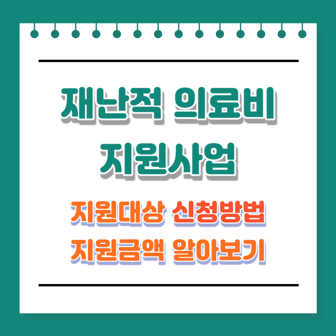 재난적 의료비 지원대상 신청방법 지원금액 알아보기