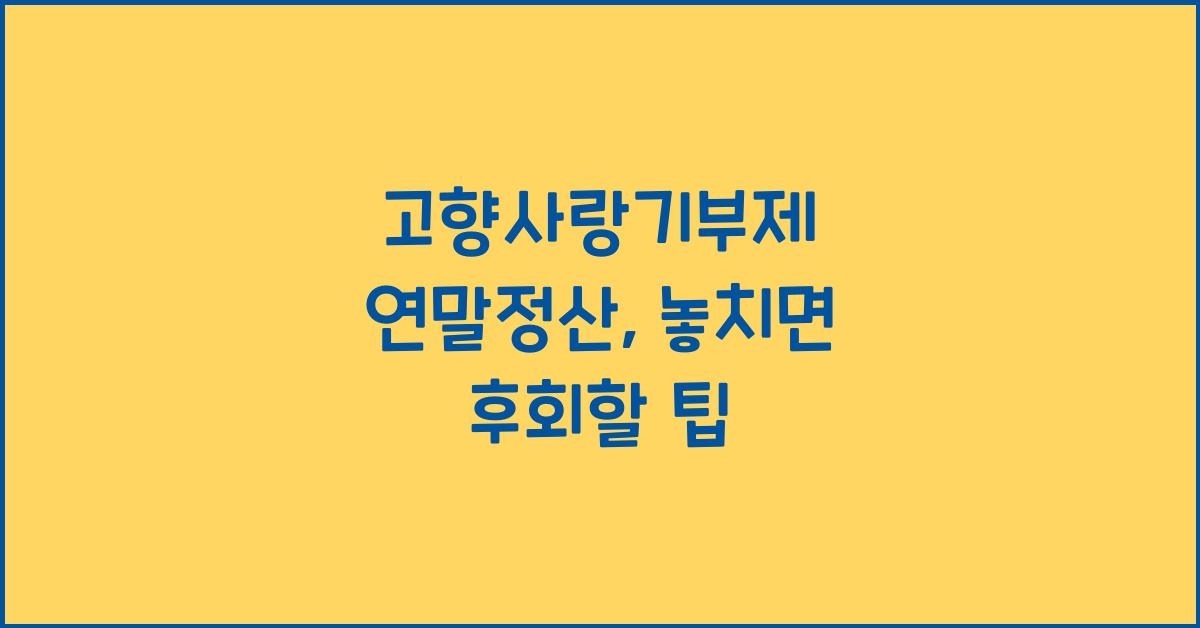 고향사랑기부제 연말정산