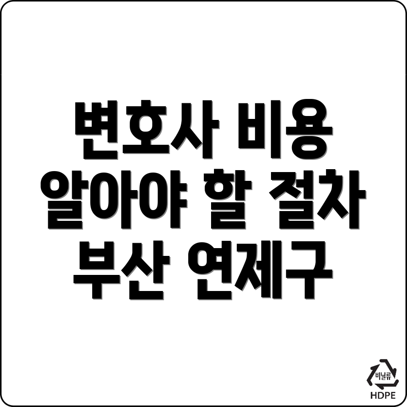 부산 연제구 변호사 선임 비용