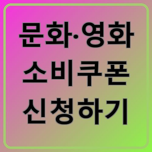 문화&middot;영화 소비쿠폰 신청하기