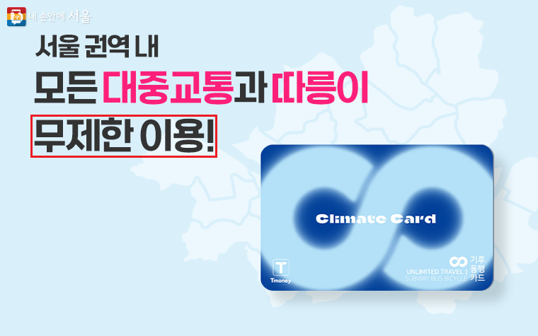 서울-기후동행카드-신청방법-이걸로-종결