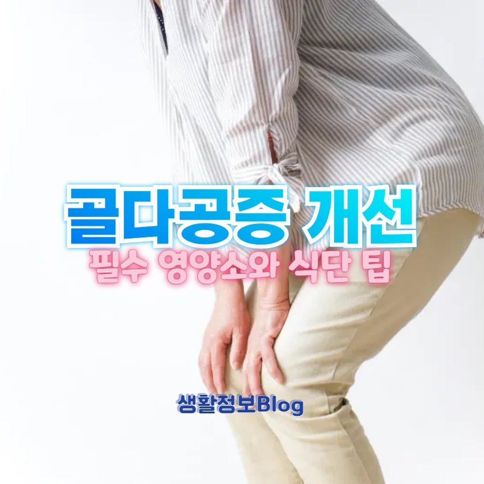 골다공증 개선