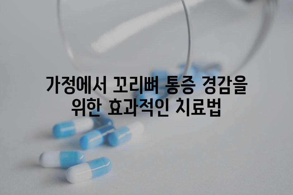 가정에서 꼬리뼈 통증 경감을 위한 효과적인 치료법