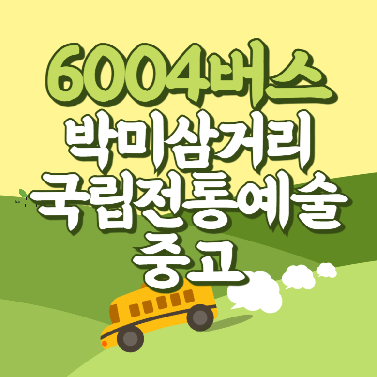 박미삼거리.국립전통예술중고에서 인천공항 리무진 공항버스(6004번) 썸네일