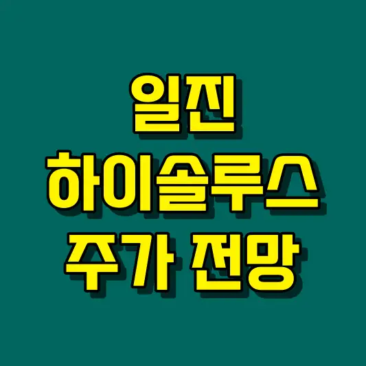 일진하이솔루스 주가 전망