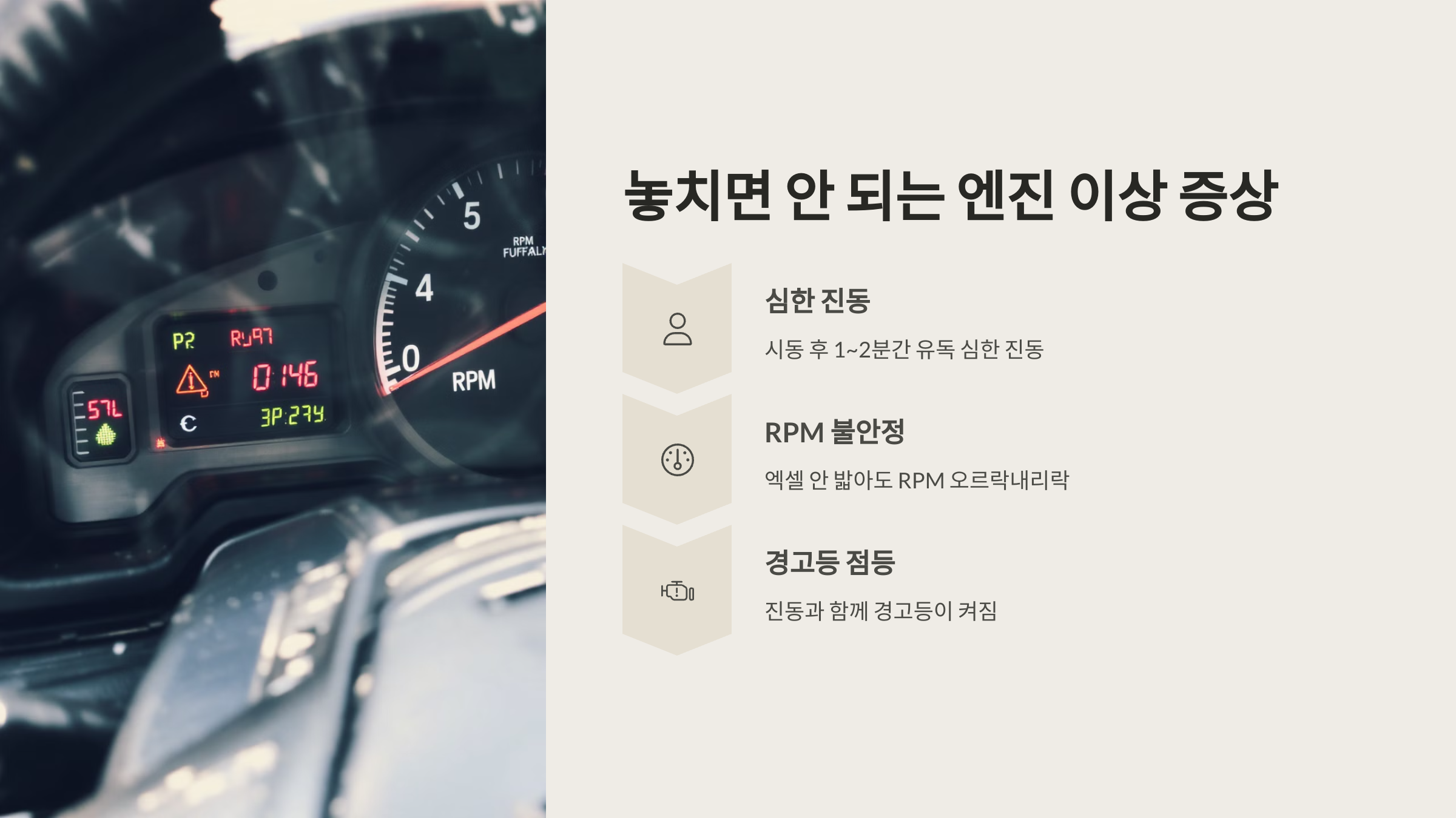 놓치면 안 되는 엔진 이상 증상