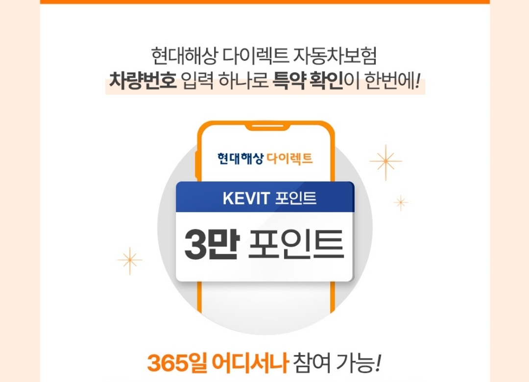 현대해상 다이렉트 자동차보험 신규가입 KEVIT 3만 포인트 지급